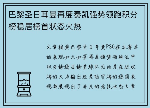 巴黎圣日耳曼再度奏凯强势领跑积分榜稳居榜首状态火热