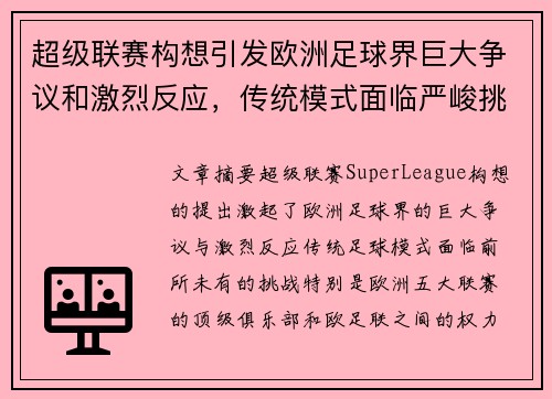 超级联赛构想引发欧洲足球界巨大争议和激烈反应，传统模式面临严峻挑战