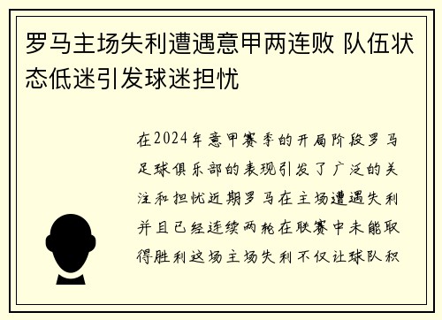 罗马主场失利遭遇意甲两连败 队伍状态低迷引发球迷担忧