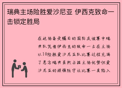 瑞典主场险胜爱沙尼亚 伊西克致命一击锁定胜局