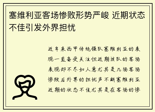 塞维利亚客场惨败形势严峻 近期状态不佳引发外界担忧