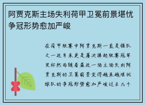 阿贾克斯主场失利荷甲卫冕前景堪忧争冠形势愈加严峻