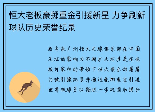 恒大老板豪掷重金引援新星 力争刷新球队历史荣誉纪录