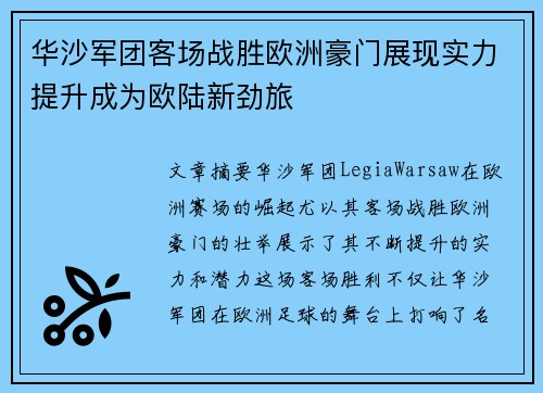 华沙军团客场战胜欧洲豪门展现实力提升成为欧陆新劲旅