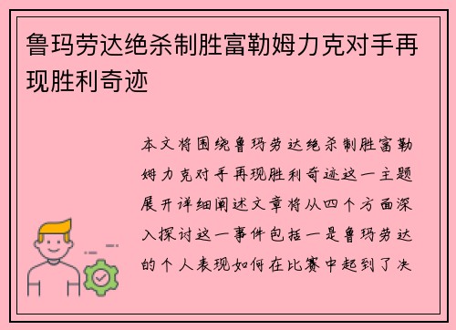 鲁玛劳达绝杀制胜富勒姆力克对手再现胜利奇迹