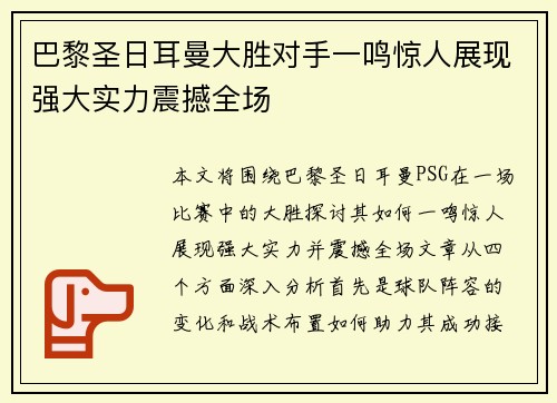 巴黎圣日耳曼大胜对手一鸣惊人展现强大实力震撼全场