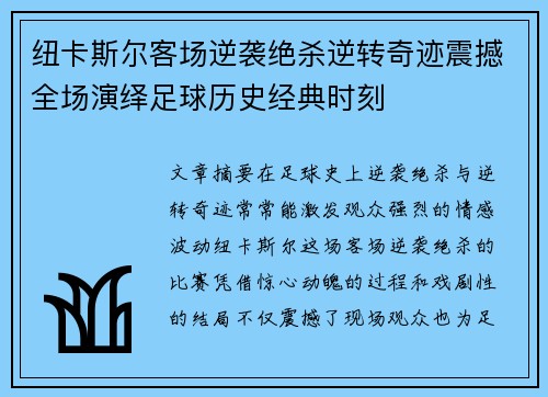 纽卡斯尔客场逆袭绝杀逆转奇迹震撼全场演绎足球历史经典时刻