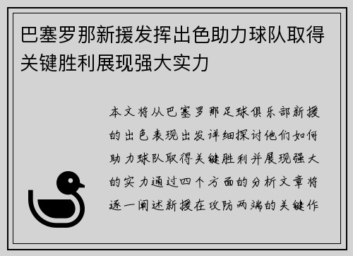 巴塞罗那新援发挥出色助力球队取得关键胜利展现强大实力