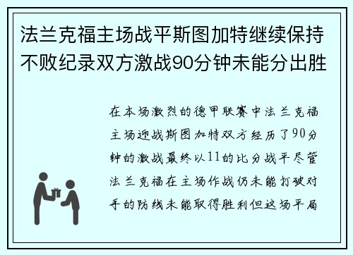 法兰克福主场战平斯图加特继续保持不败纪录双方激战90分钟未能分出胜负