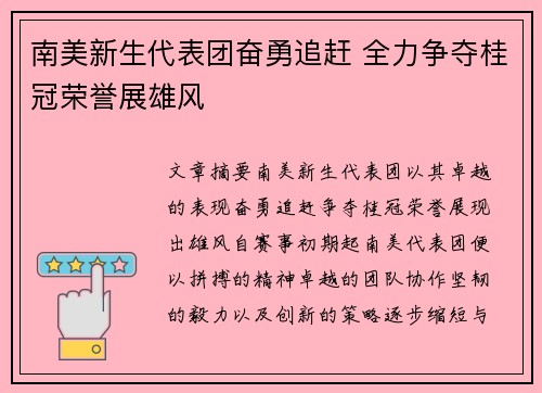 南美新生代表团奋勇追赶 全力争夺桂冠荣誉展雄风