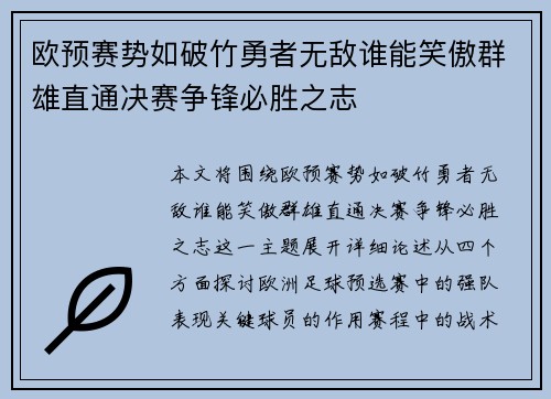 欧预赛势如破竹勇者无敌谁能笑傲群雄直通决赛争锋必胜之志