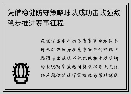 凭借稳健防守策略球队成功击败强敌稳步推进赛事征程