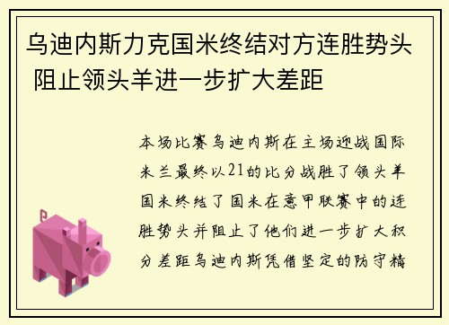 乌迪内斯力克国米终结对方连胜势头 阻止领头羊进一步扩大差距