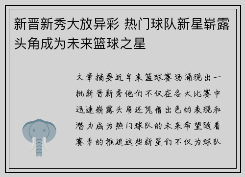 新晋新秀大放异彩 热门球队新星崭露头角成为未来篮球之星