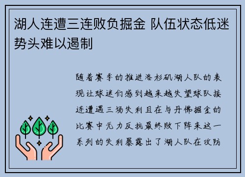 湖人连遭三连败负掘金 队伍状态低迷势头难以遏制