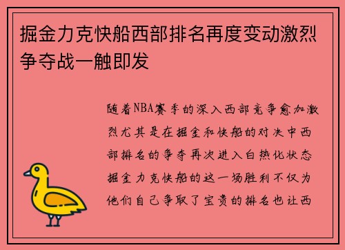 掘金力克快船西部排名再度变动激烈争夺战一触即发