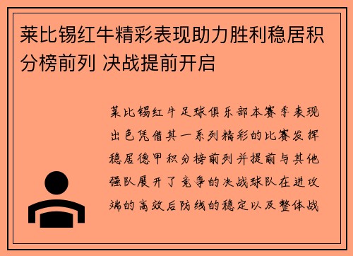 莱比锡红牛精彩表现助力胜利稳居积分榜前列 决战提前开启