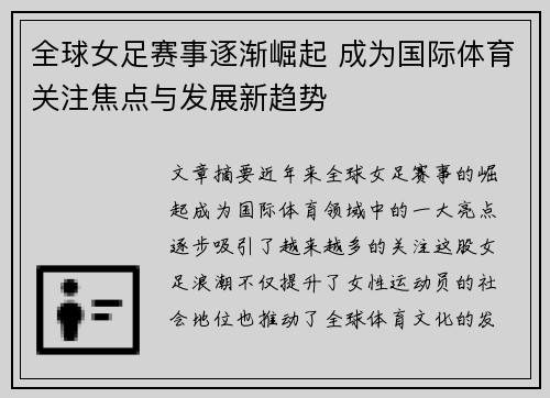 全球女足赛事逐渐崛起 成为国际体育关注焦点与发展新趋势