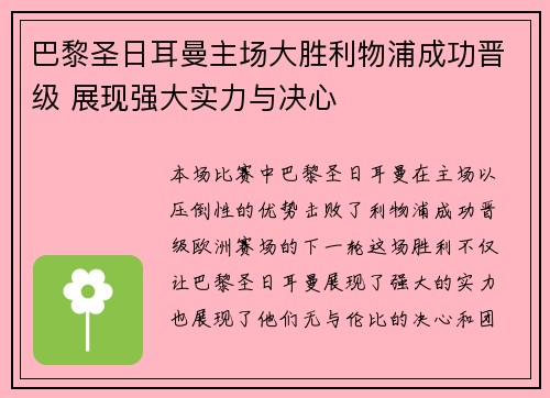 巴黎圣日耳曼主场大胜利物浦成功晋级 展现强大实力与决心