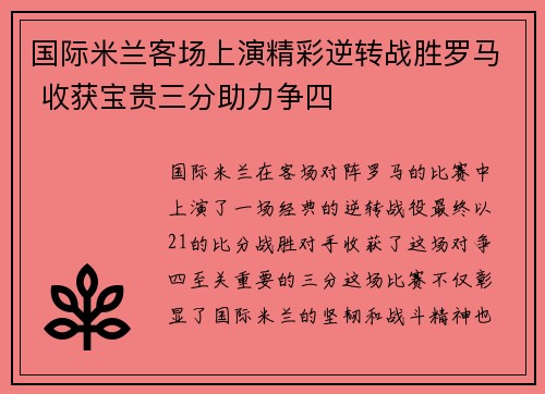 国际米兰客场上演精彩逆转战胜罗马 收获宝贵三分助力争四