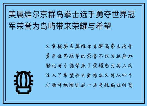 美属维尔京群岛拳击选手勇夺世界冠军荣誉为岛屿带来荣耀与希望