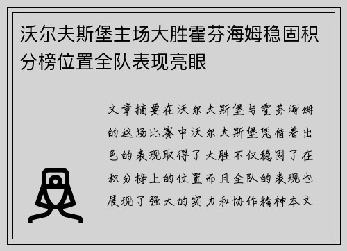 沃尔夫斯堡主场大胜霍芬海姆稳固积分榜位置全队表现亮眼