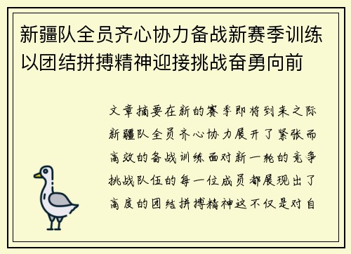 新疆队全员齐心协力备战新赛季训练以团结拼搏精神迎接挑战奋勇向前