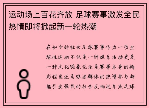 运动场上百花齐放 足球赛事激发全民热情即将掀起新一轮热潮