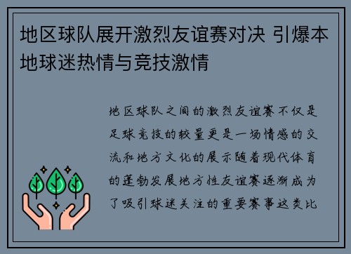 地区球队展开激烈友谊赛对决 引爆本地球迷热情与竞技激情