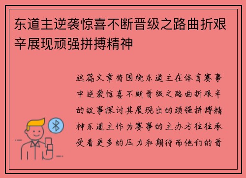 东道主逆袭惊喜不断晋级之路曲折艰辛展现顽强拼搏精神