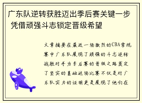 广东队逆转获胜迈出季后赛关键一步 凭借顽强斗志锁定晋级希望