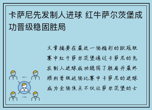 卡萨尼先发制人进球 红牛萨尔茨堡成功晋级稳固胜局