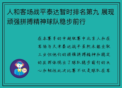 人和客场战平泰达暂时排名第九 展现顽强拼搏精神球队稳步前行