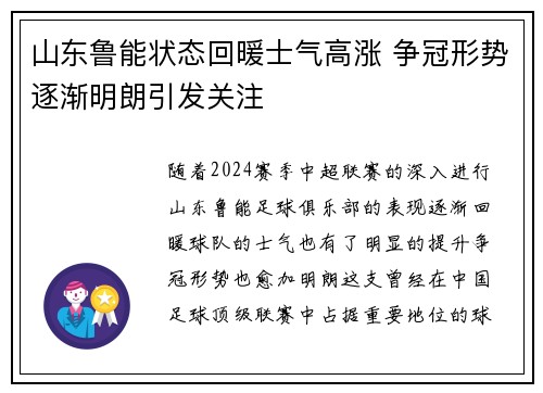 山东鲁能状态回暖士气高涨 争冠形势逐渐明朗引发关注