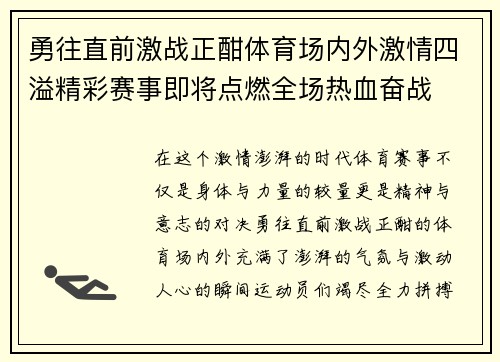 勇往直前激战正酣体育场内外激情四溢精彩赛事即将点燃全场热血奋战