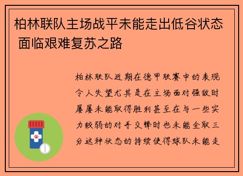 柏林联队主场战平未能走出低谷状态 面临艰难复苏之路