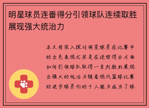明星球员连番得分引领球队连续取胜展现强大统治力