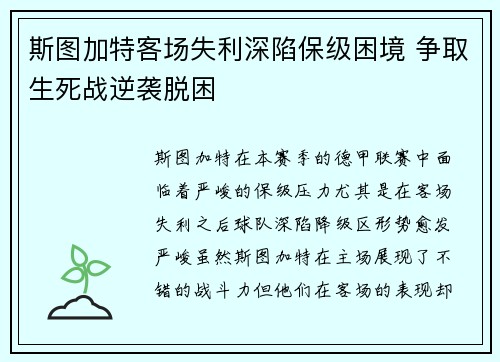 斯图加特客场失利深陷保级困境 争取生死战逆袭脱困