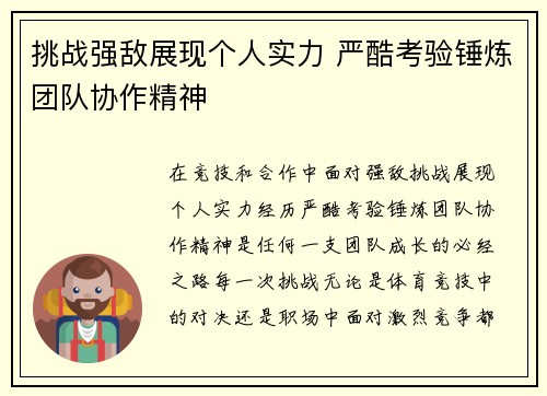 挑战强敌展现个人实力 严酷考验锤炼团队协作精神