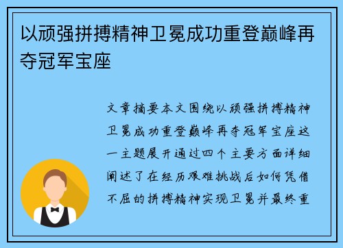 以顽强拼搏精神卫冕成功重登巅峰再夺冠军宝座