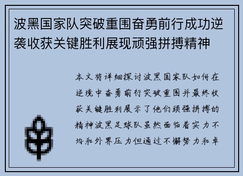 波黑国家队突破重围奋勇前行成功逆袭收获关键胜利展现顽强拼搏精神