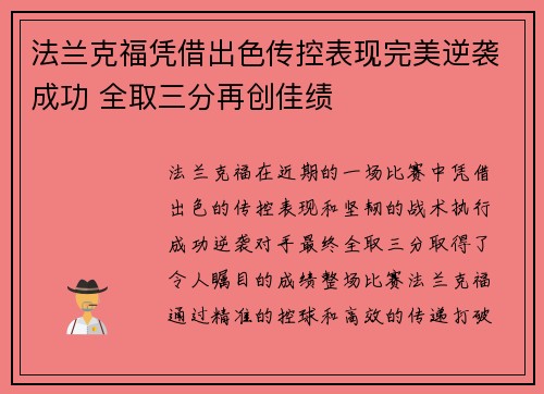 法兰克福凭借出色传控表现完美逆袭成功 全取三分再创佳绩
