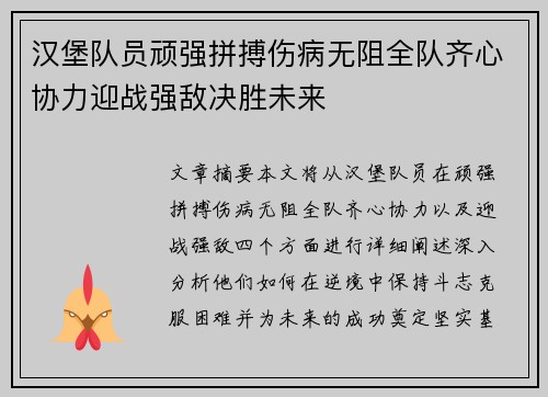 汉堡队员顽强拼搏伤病无阻全队齐心协力迎战强敌决胜未来