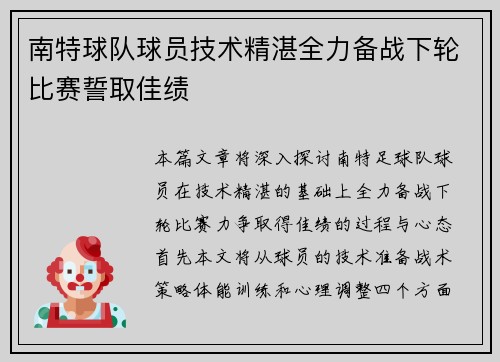 南特球队球员技术精湛全力备战下轮比赛誓取佳绩