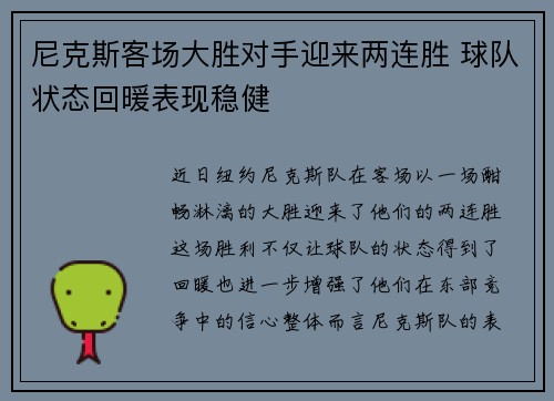 尼克斯客场大胜对手迎来两连胜 球队状态回暖表现稳健