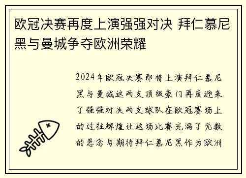 欧冠决赛再度上演强强对决 拜仁慕尼黑与曼城争夺欧洲荣耀