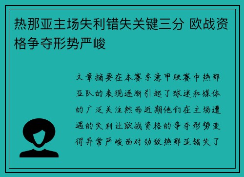 热那亚主场失利错失关键三分 欧战资格争夺形势严峻