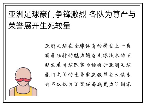 亚洲足球豪门争锋激烈 各队为尊严与荣誉展开生死较量