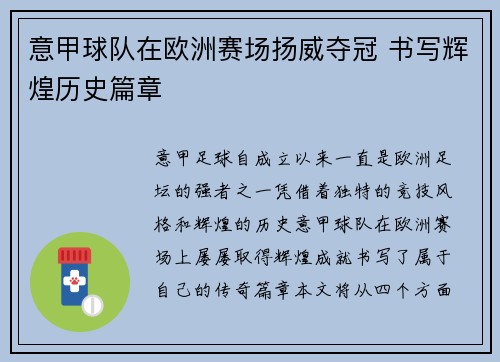 意甲球队在欧洲赛场扬威夺冠 书写辉煌历史篇章