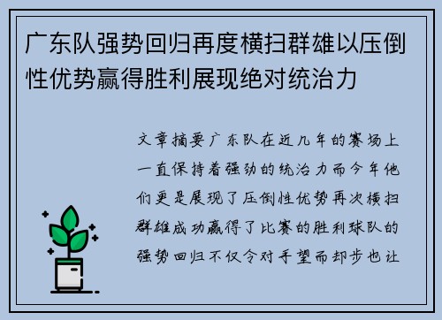 广东队强势回归再度横扫群雄以压倒性优势赢得胜利展现绝对统治力